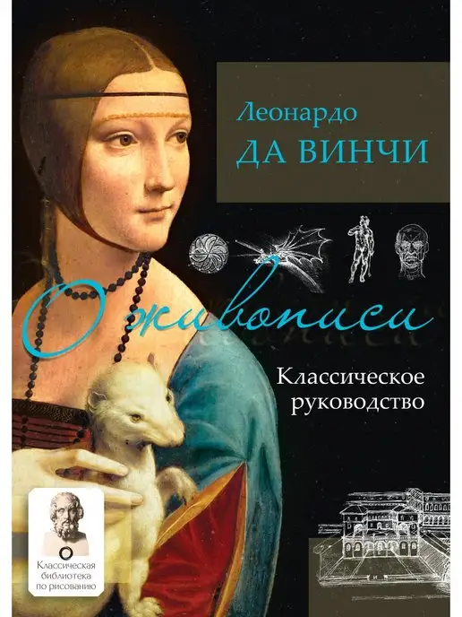 Издательство АСТ О живописи. Классическое руководство