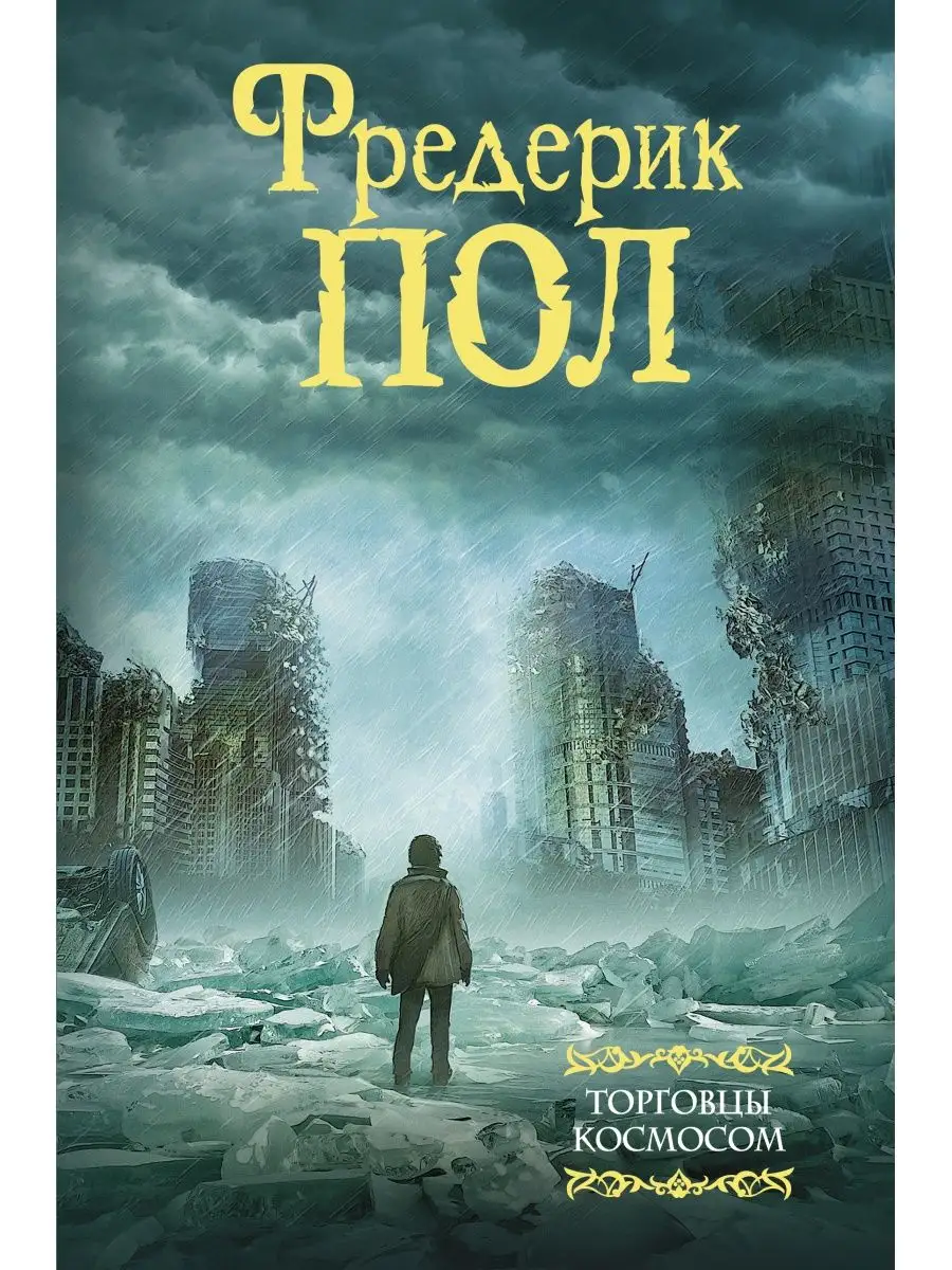 Фредерик Пол один из самых влиятельных авторов американской фантастики, поб...