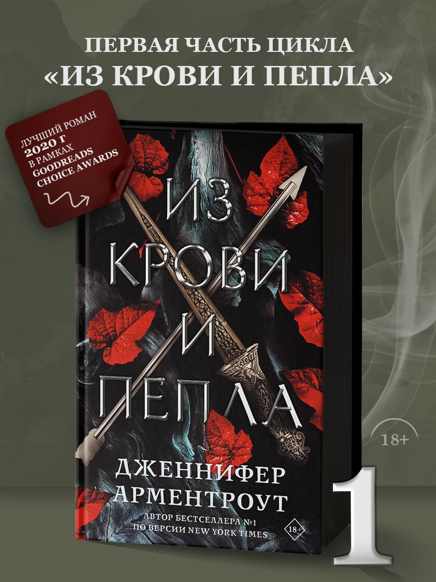 Из крови и пепла Издательство АСТ 28887869 купить за 619 ₽ в  интернет-магазине Wildberries