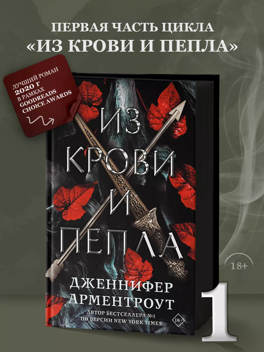 Из крови и пепла Издательство АСТ 28887869 купить за 786 ₽ в  интернет-магазине Wildberries