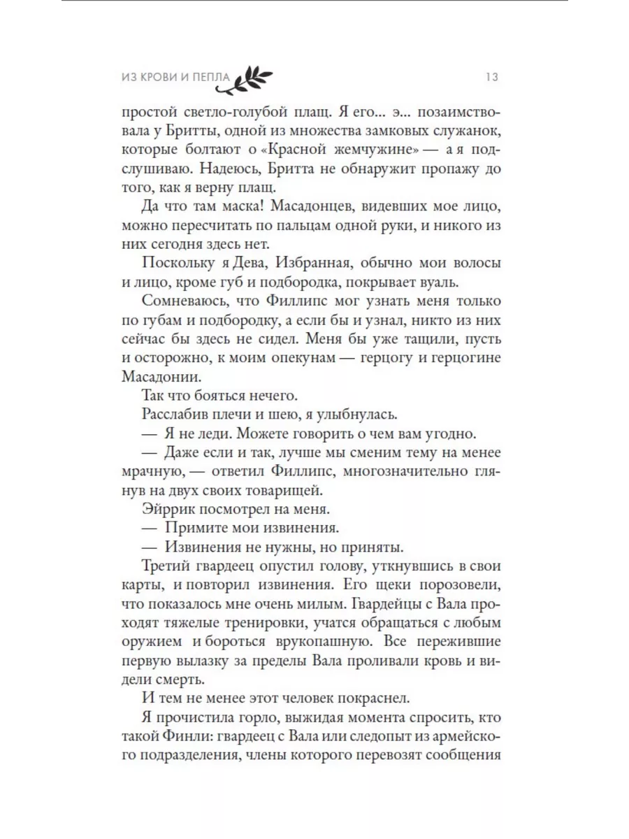 Из крови и пепла Издательство АСТ 28887869 купить за 786 ₽ в  интернет-магазине Wildberries