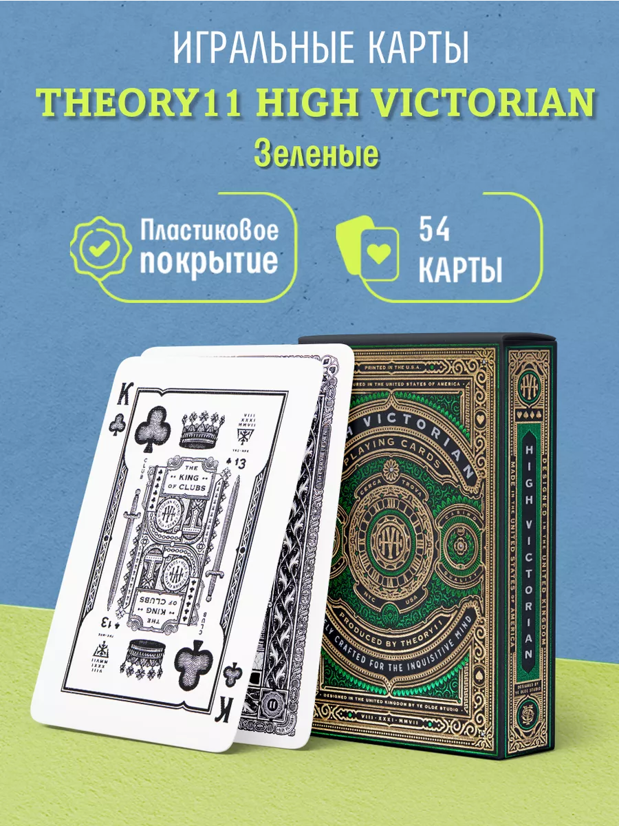 Игральные карты High Victorian / Викторианский Стиль Theory11 28891236  купить за 1 551 ₽ в интернет-магазине Wildberries