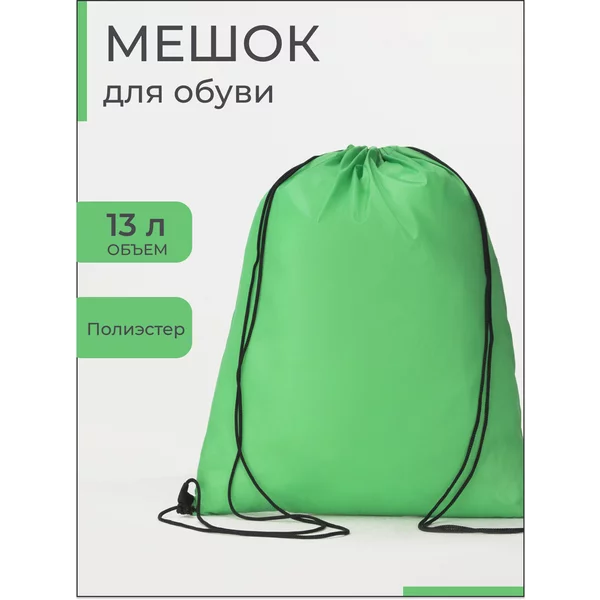 Мешок для обуви большой для сменки