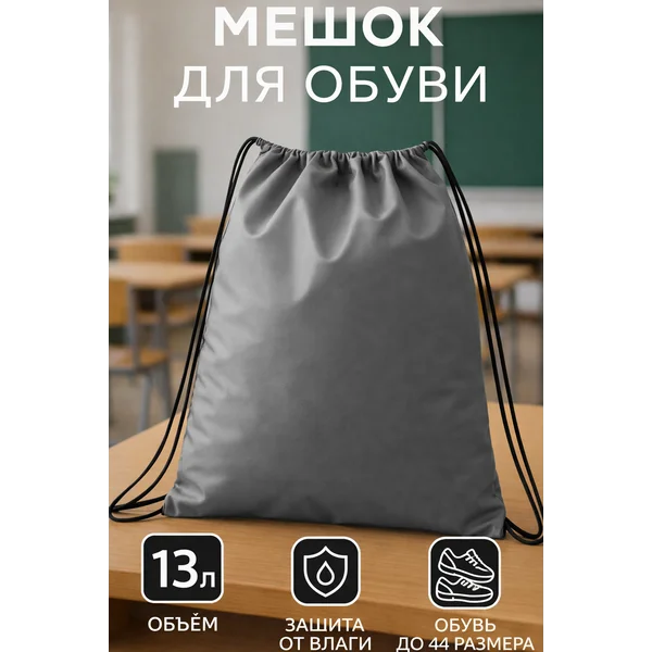 Мешок для обуви большой для сменки