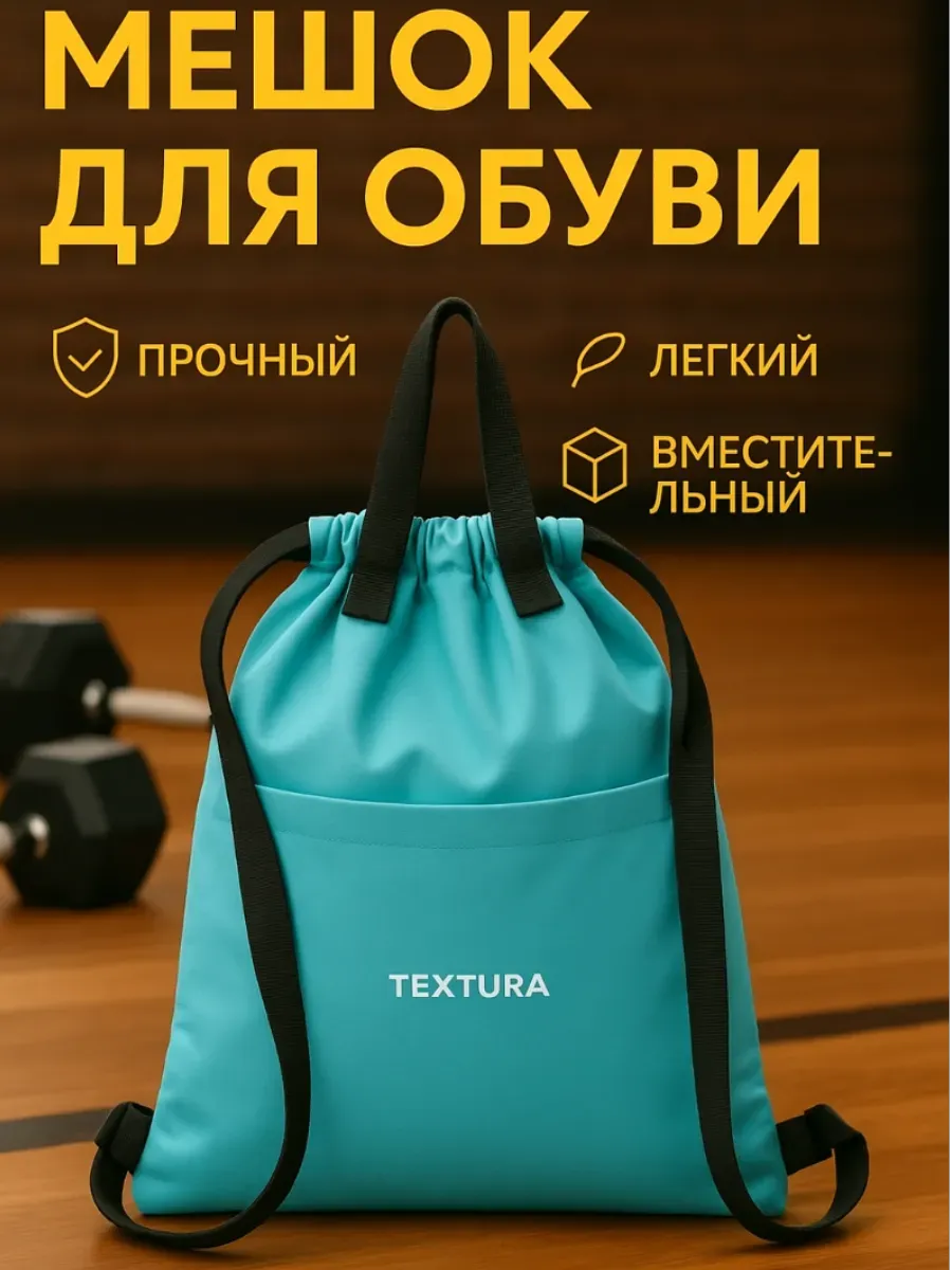 Мешок для сменной обуви на стяжке