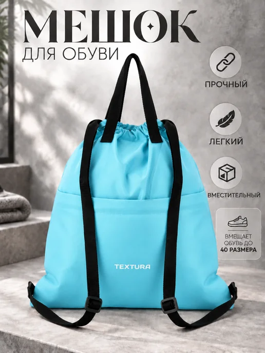 TEXTURA Мешок для сменной обуви на стяжке, голубой