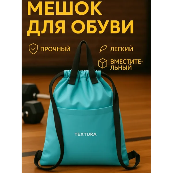 Мешок для сменной обуви на стяжке