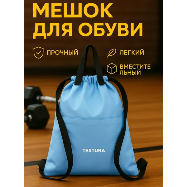 Мешок для сменной обуви на стяжке