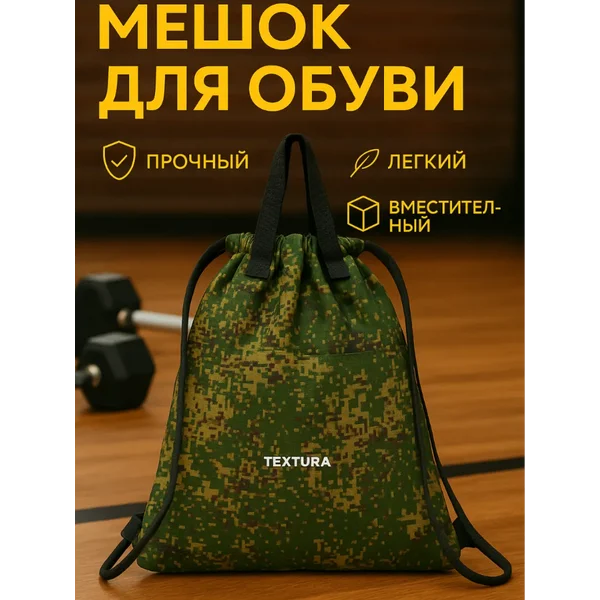 Мешок для сменной обуви на стяжке