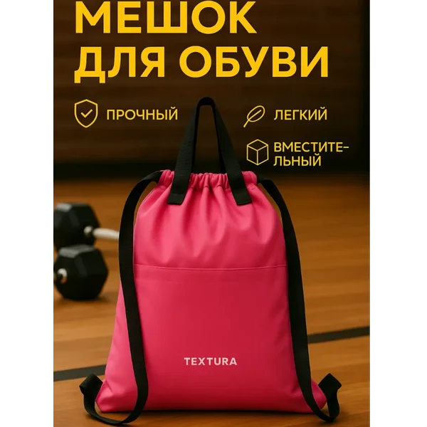 Мешок для сменной обуви на стяжке