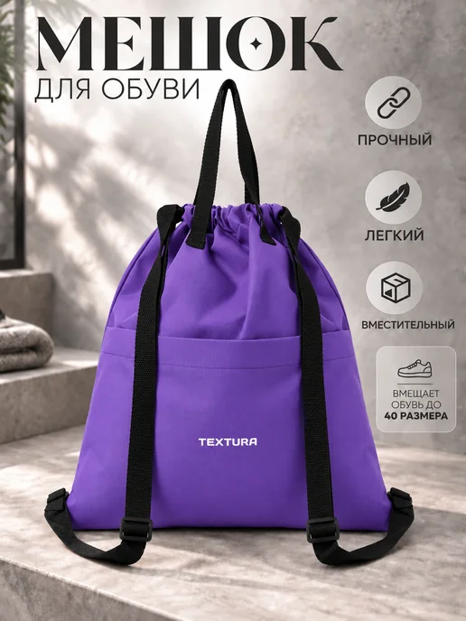 TEXTURA Мешок для сменной обуви на стяжке, фиолетовый