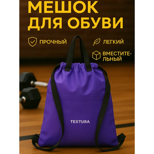 Мешок для сменной обуви на стяжке