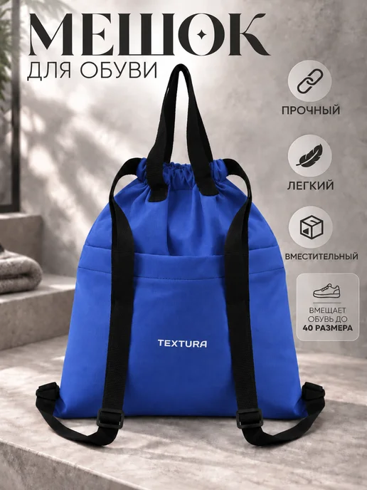 TEXTURA Мешок для сменной обуви на стяжке, синий
