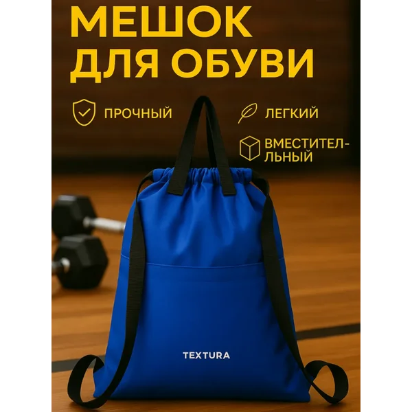 Мешок для сменной обуви на стяжке