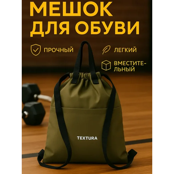 Мешок для сменной обуви на стяжке