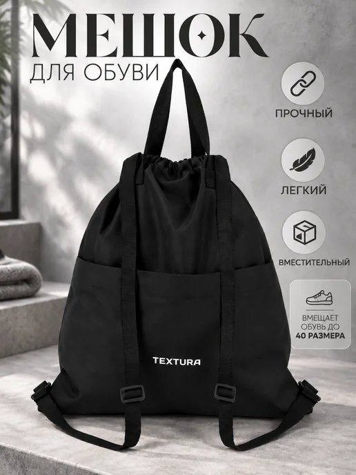 TEXTURA Мешок для сменной обуви на стяжке, черный
