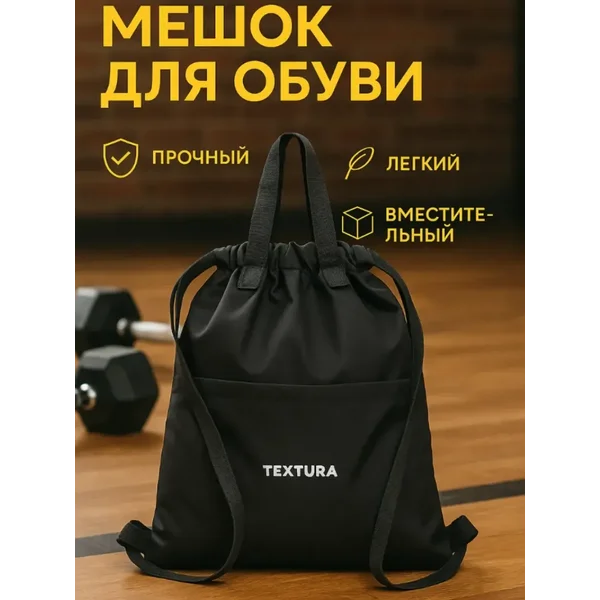 Мешок для сменной обуви на стяжке