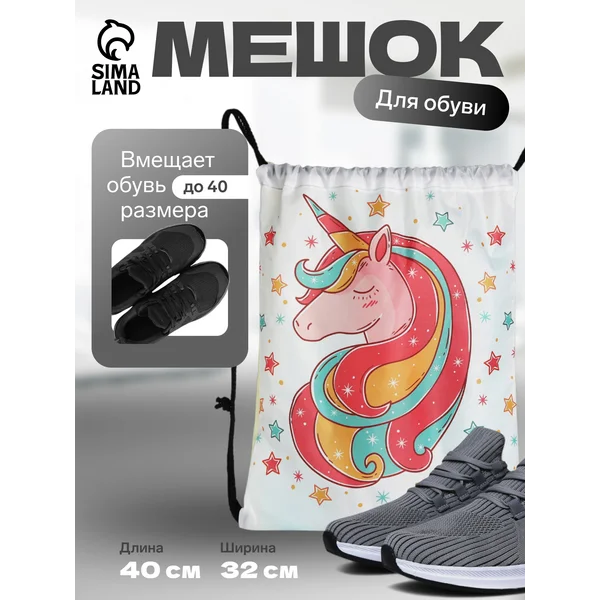 Мешок для сменной обуви с единорогом