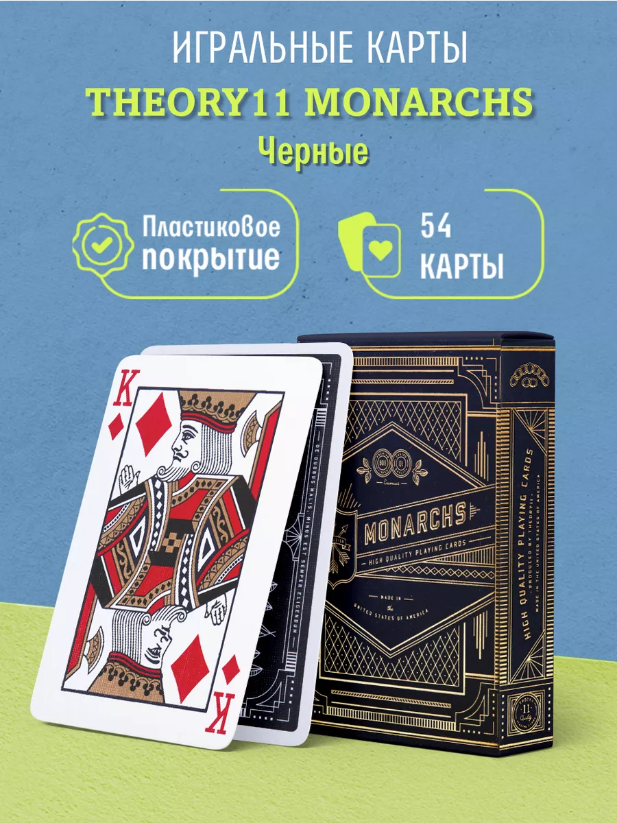 Игральные карты Theory11 Монархи / Monarchs, черные Theory11 28894507  купить за 1 744 ₽ в интернет-магазине Wildberries