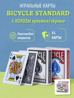 Игральные карты Standard (4 колоды, красные чёрные) Bicycle 28894941 купить за 1 756 ₽ в интернет-магазине Wildberries