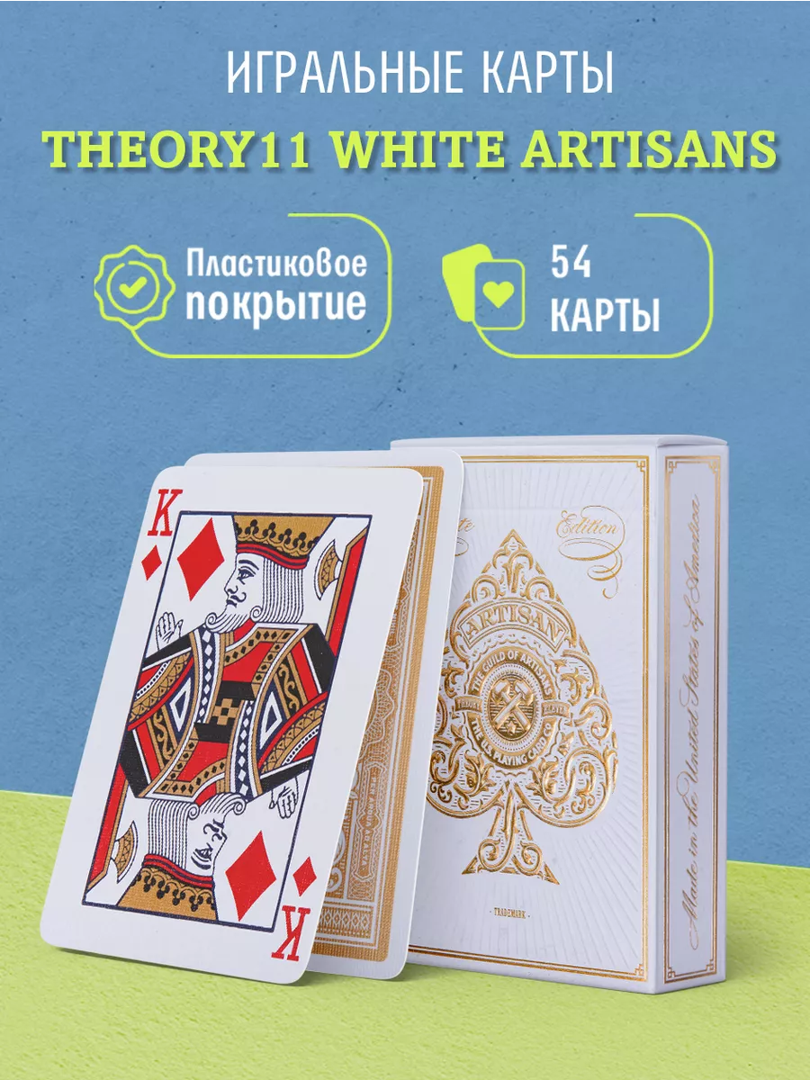 Игральные карты Theory11 White Artisans / Белые ремесленники Theory11  28894944 купить за 1 703 ₽ в интернет-магазине Wildberries