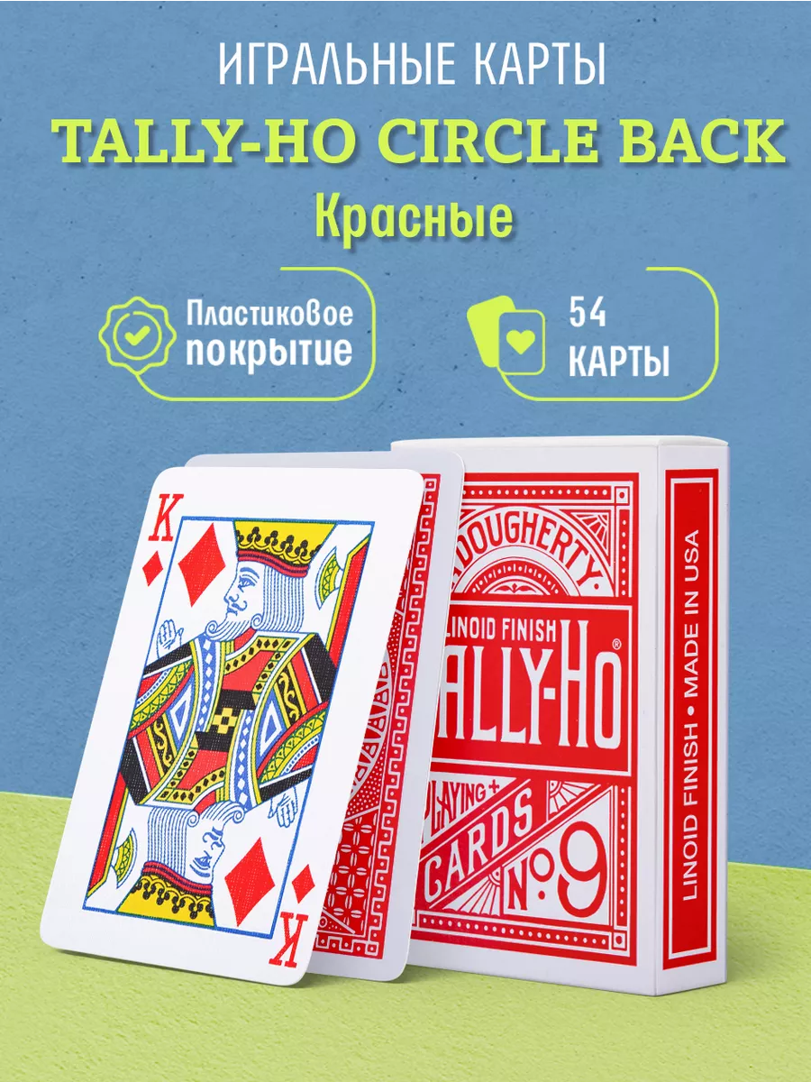 Игральные карты для фокусов Tally-Ho Circle back, красные Tally-Ho 28894961  купить за 406 ₽ в интернет-магазине Wildberries