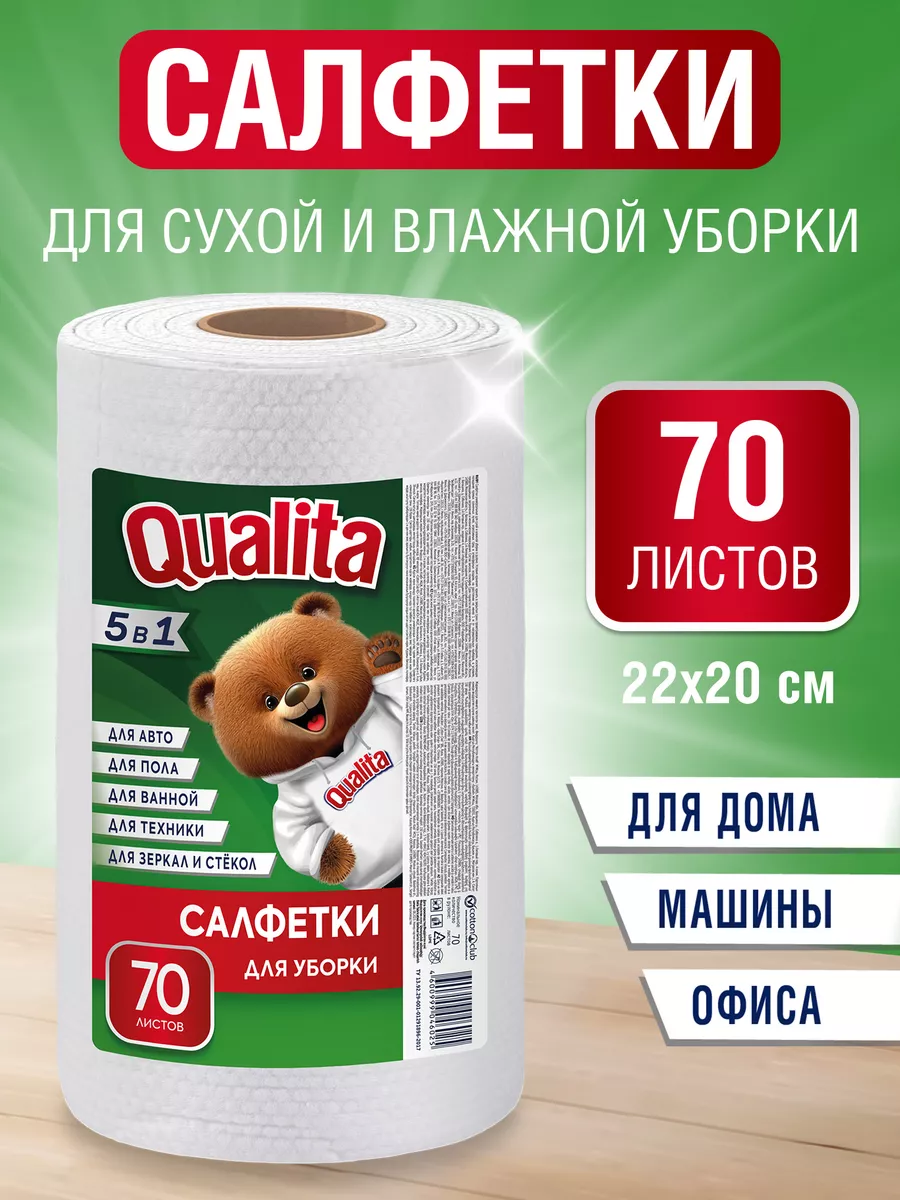 Полотенца для уборки в рулоне универсальные QUALITA 28894967 купить за 231  ₽ в интернет-магазине Wildberries