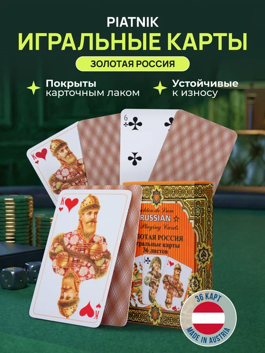 Карты игральные Piatnik "Золотая Россия", 36 карт, золотой