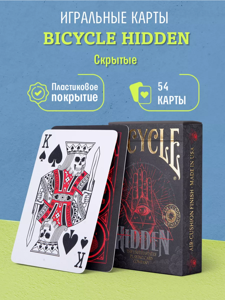 Игральные карты дизайнерские Bicycle Hidden / Скрытые Bicycle 28894985  купить за 1 178 ₽ в интернет-магазине Wildberries