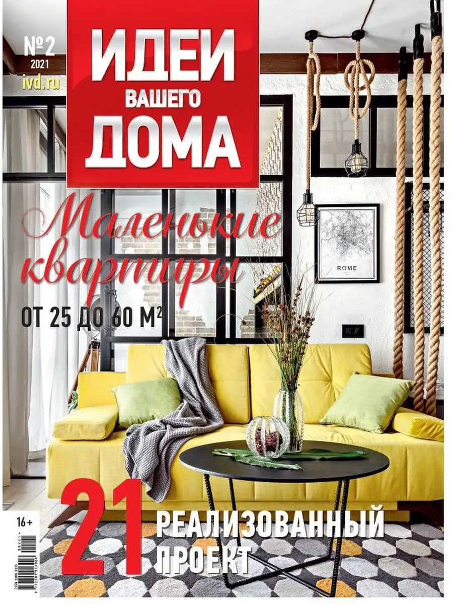 Идеи Вашего Дома № 02/21 Burda Media Company 28895434 купить в  интернет-магазине Wildberries