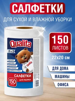 Полотенца для уборки в рулоне универсальные 150 шт QUALITA 28897689 купить за 277 ₽ в интернет-магазине Wildberries