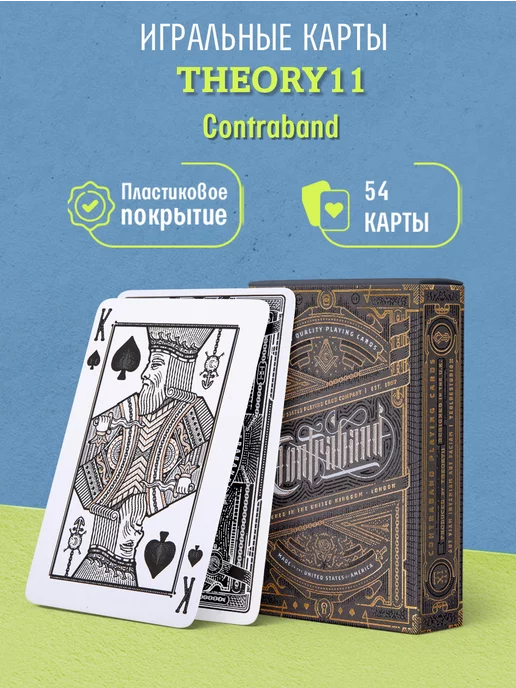 Theory11 Игральные карты Contraband