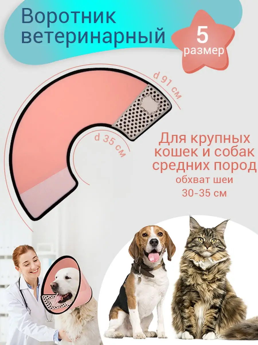 Воротник для кошек и собак мелких пород защитный № 10