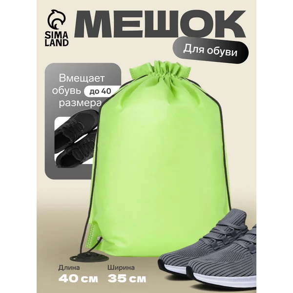 Мешок для обуви большой для сменки