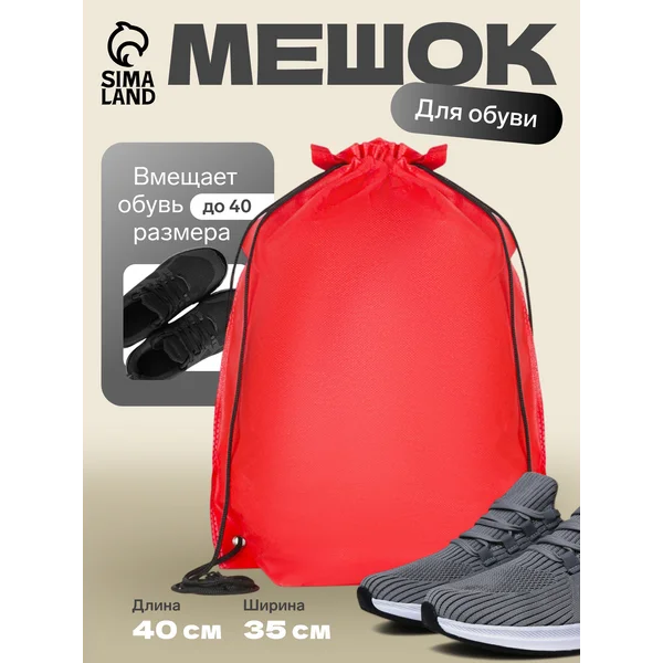 Мешок для обуви большой для сменки