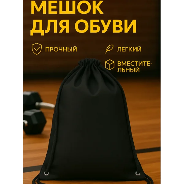 Мешок для обуви большой для сменки