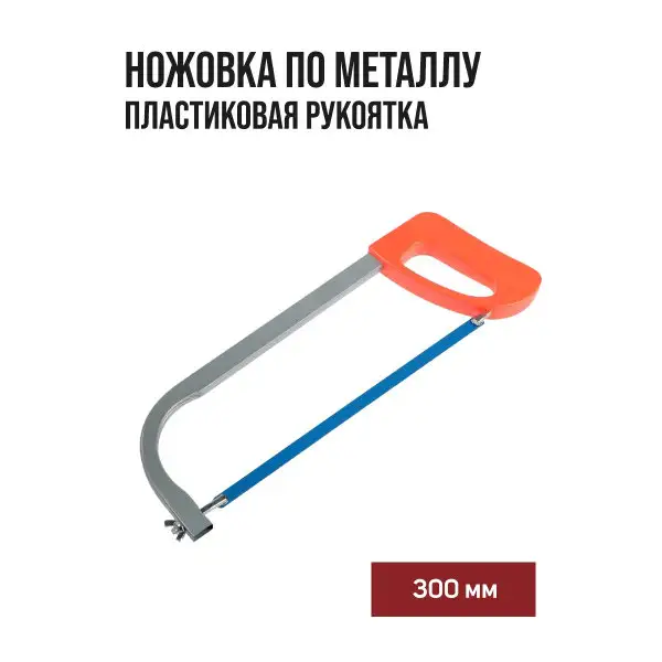 Ножовка по металлу 300мм