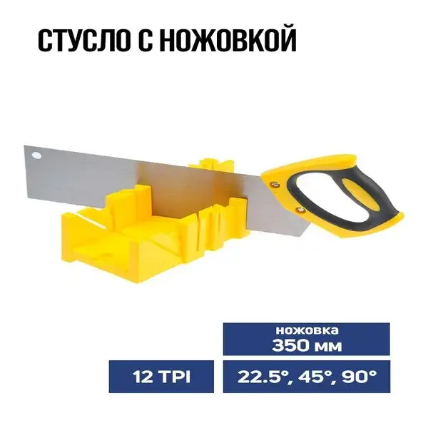 Стусло 22.5° 45° 90°, 300 х 80 мм, ножовка 350 мм 12 TPI