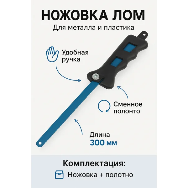 Ножовка-ручка по металлу 300 мм