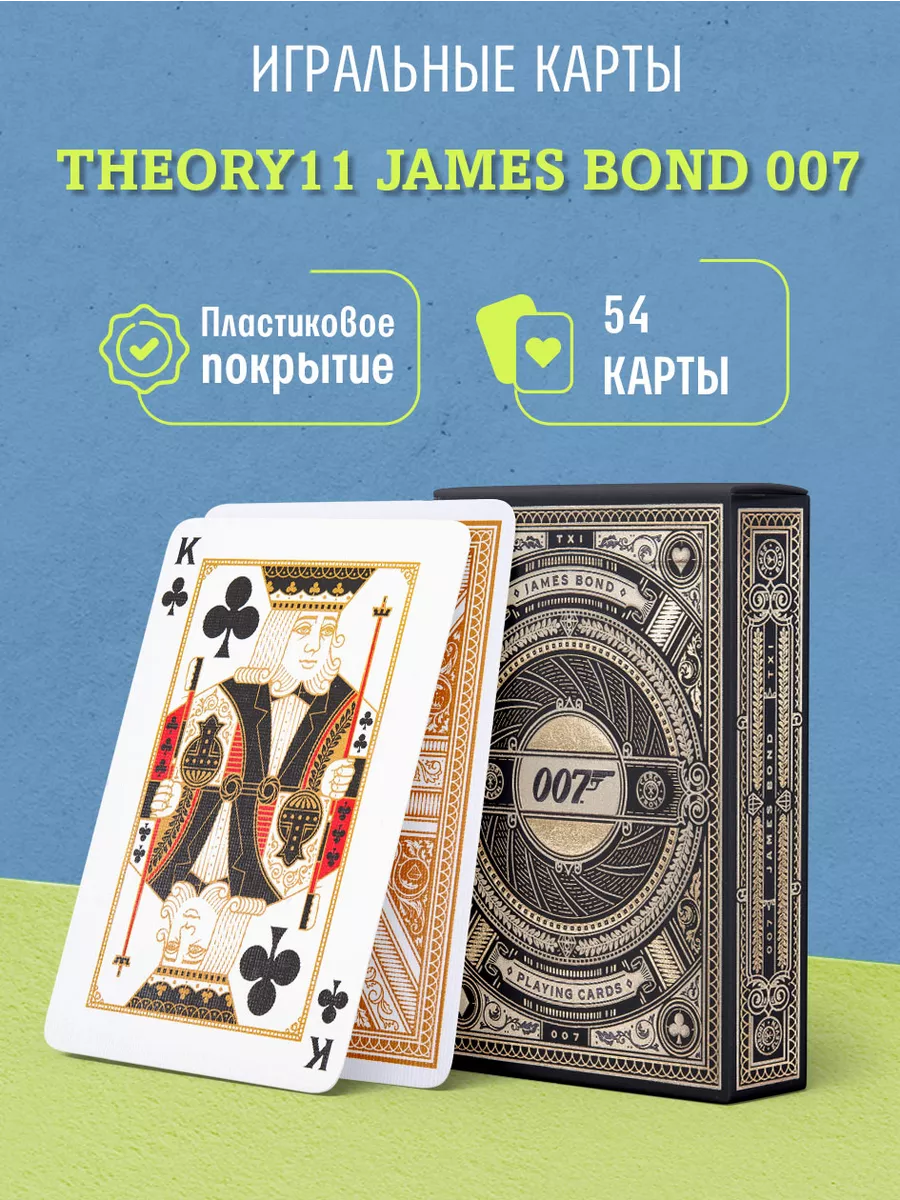 Игральные карты Theory11 James Bond 007 / Джеймс Бонд 007 Theory11 28905052  купить за 1 262 ₽ в интернет-магазине Wildberries