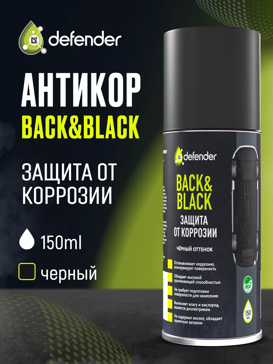 Антикоррозийное покрытие Back&Black 150 мл Дефендер Авто Defender Auto  28905178 купить за 406 ₽ в интернет-магазине Wildberries