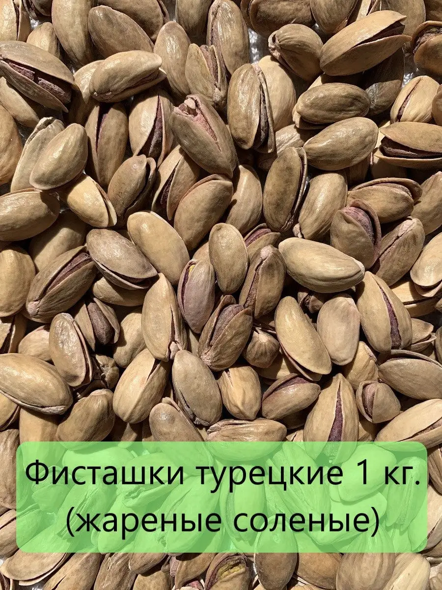 Турецкий фисташки 1 кг. (жареные, соленые) Мисс Фисташка 28905278 купить в  интернет-магазине Wildberries