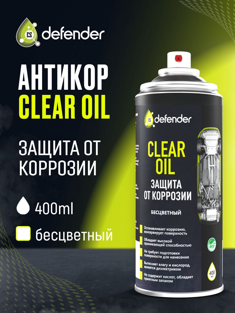 Антикоррозийное покрытие Clear Oil 400 мл. Дефендер Авто Defender Auto  28905824 купить за 578 ₽ в интернет-магазине Wildberries