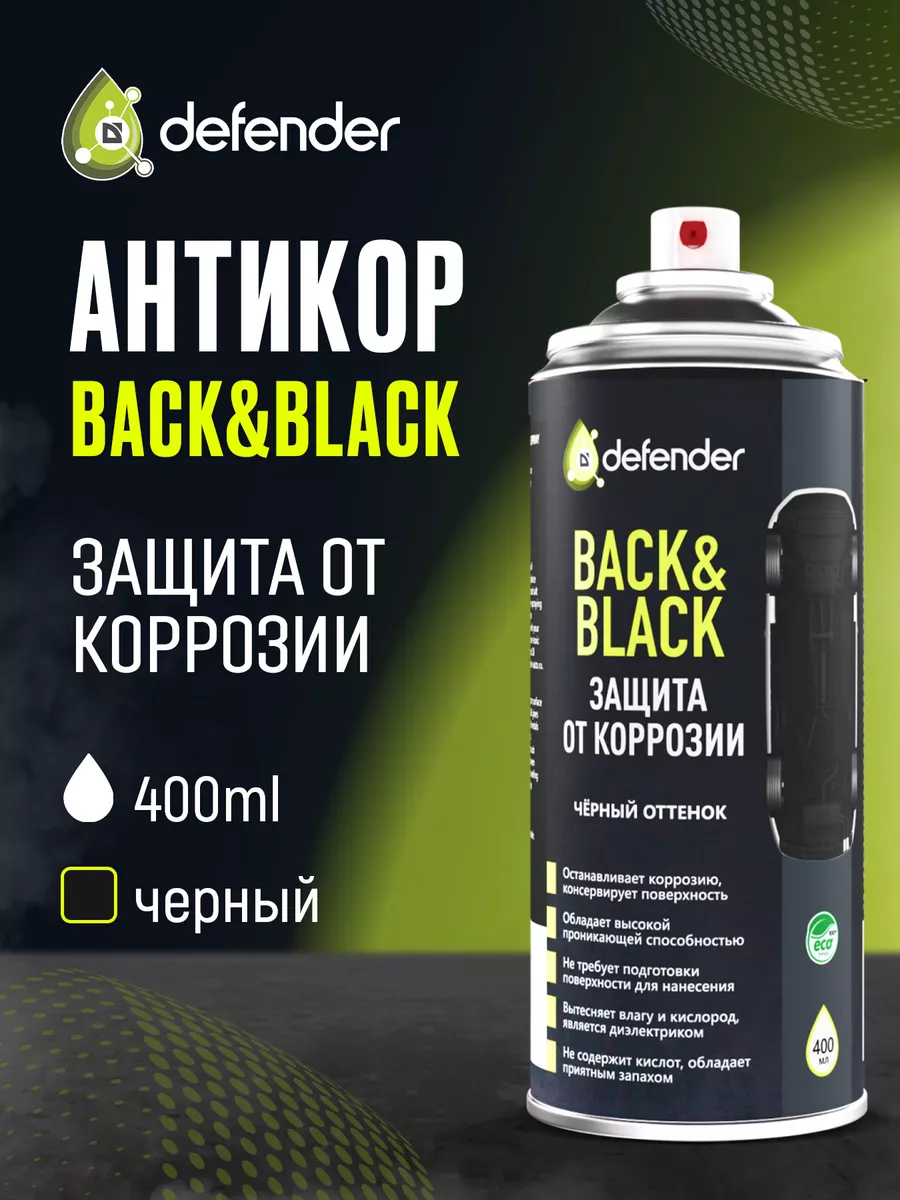 Антикоррозийное покрытие Back&Black 400 мл Дефендер Авто Defender Auto  28905825 купить за 678 ₽ в интернет-магазине Wildberries