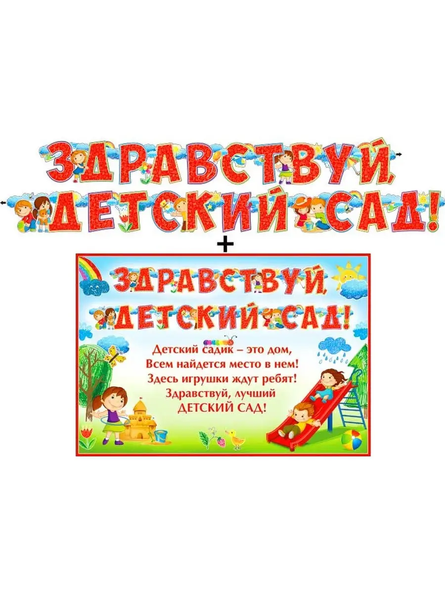 Гирлянда детскаяЗдравствуй, Детский сад! ФДА.card 28908477 купить за 337 ₽  в интернет-магазине Wildberries