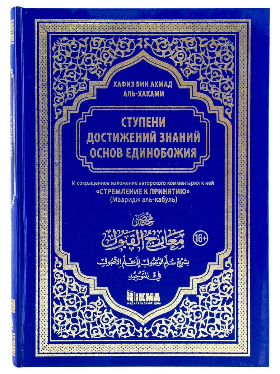 Книга Ступени достижений знаний основ Единобожия hikma 28910206 купить в  интернет-магазине Wildberries