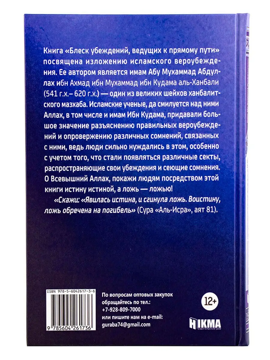 Книга Блеск убеждений ведущий к прямому пути Hikma hikma 28910207 купить за  662 ₽ в интернет-магазине Wildberries