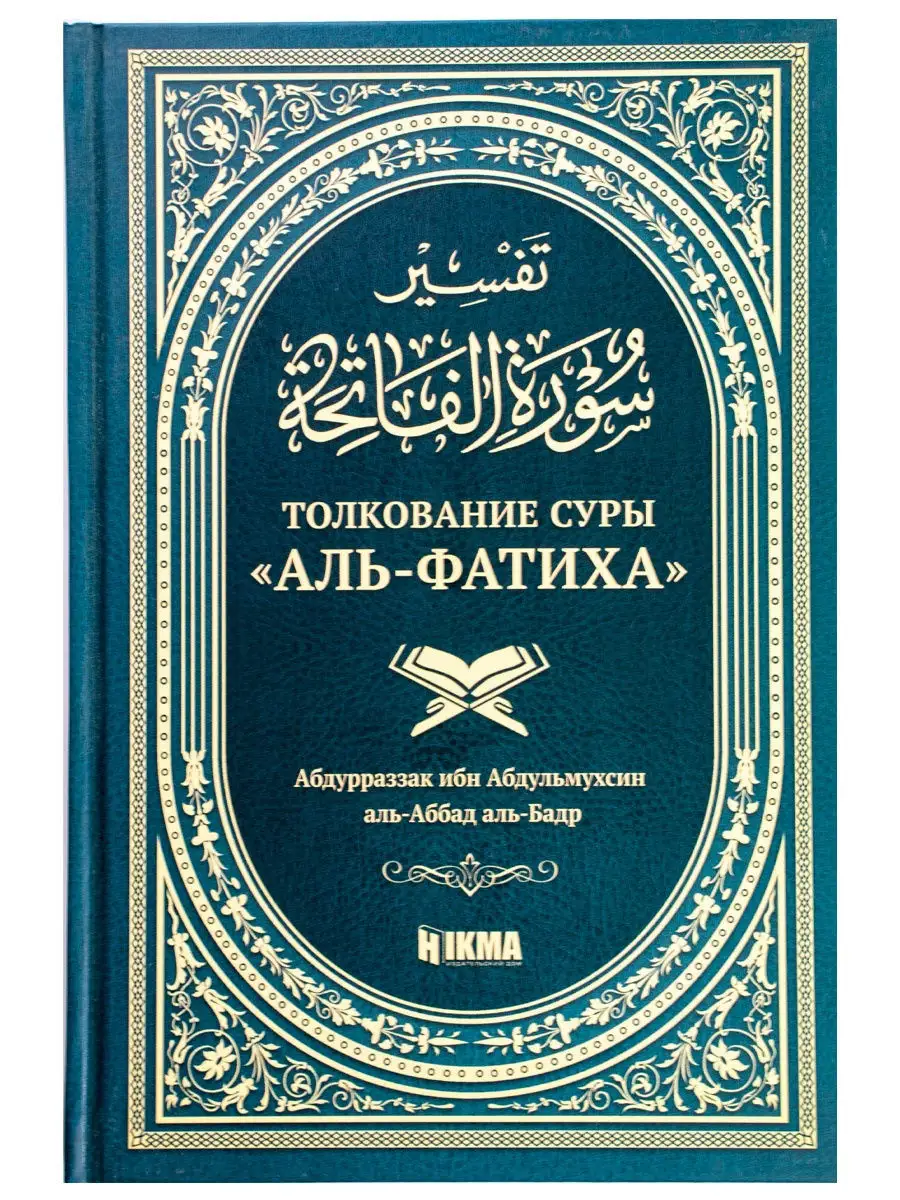 Книга Толкование суры Аль Фатиха мусульманская исламская hikma 28910214  купить в интернет-магазине Wildberries