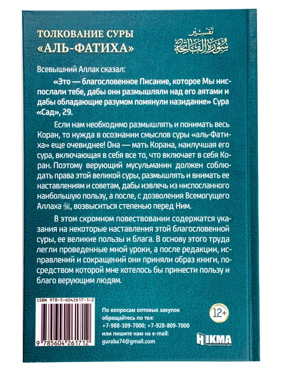 Книга Толкование суры Аль Фатиха мусульманская исламская hikma 28910214  купить в интернет-магазине Wildberries