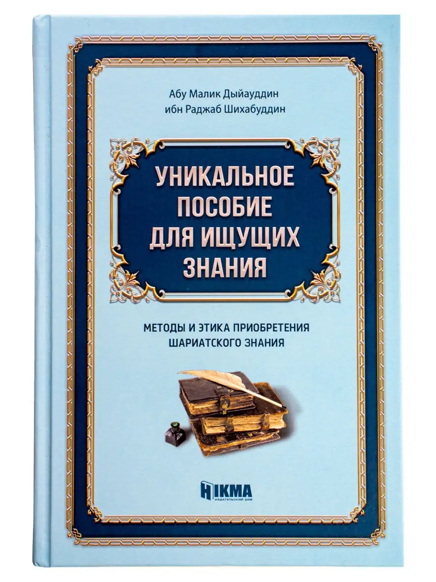 Книга Уникальное Пособие Ищущих Знания Для Студентов Шариат Hikma.